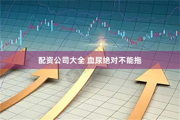 配资公司大全 血尿绝对不能拖